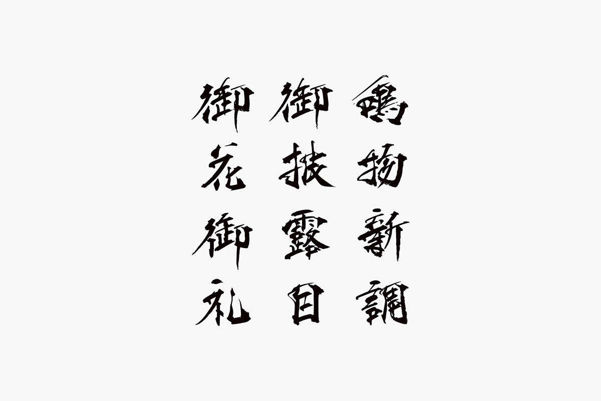 深圳品牌設計  深圳品牌策劃  日本傳統節日品牌形象設計   字體設計