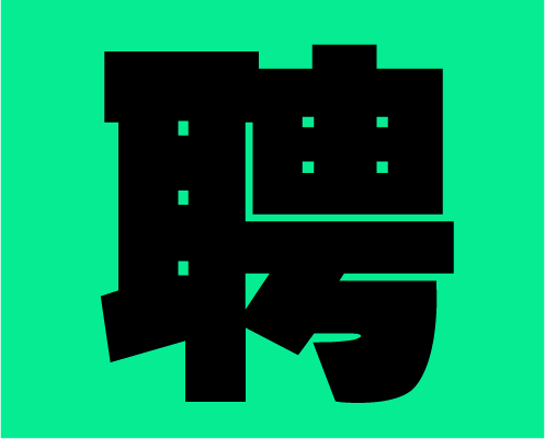 2020年左右格局招募小伙伴，快到碗里來！